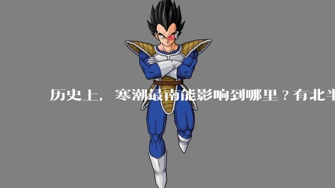 历史上，寒潮最南能影响到哪里?有北半球寒潮影响到南半球或南极寒潮影响到北半球的记录吗？