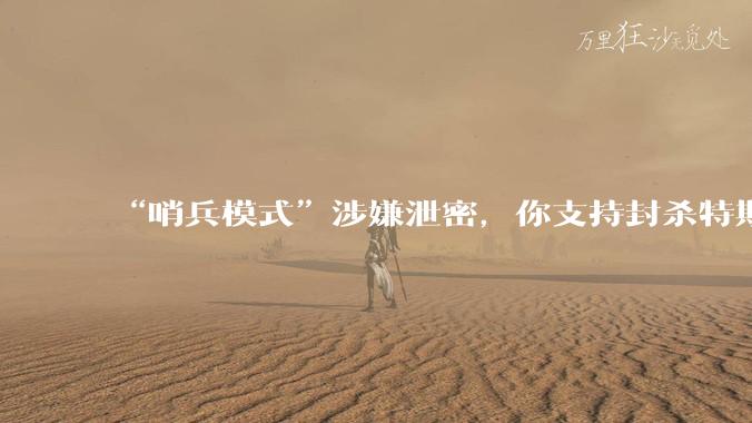 “哨兵模式”涉嫌泄密，你支持封杀特斯拉吗？