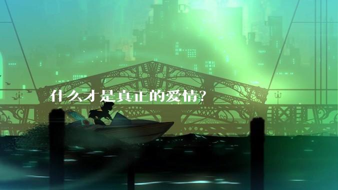 什么才是真正的爱情？