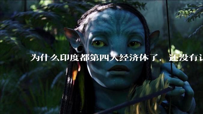 为什么印度都第四大经济体了，还没有让人感到实力强大？